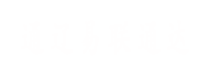 通遼易聯通達，通遼網站優化，通遼網站開發